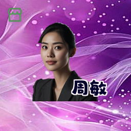 周敏