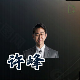 许峰