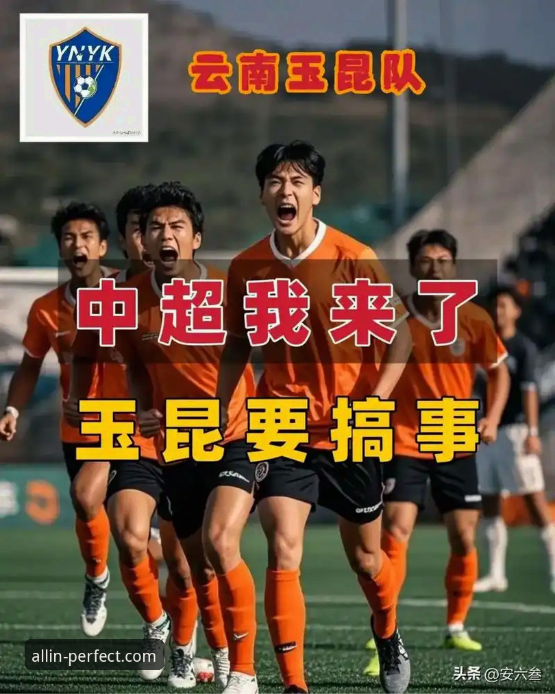 从玉昆逆转国安看中超新格局：完美体育平台赛事分析完整指南